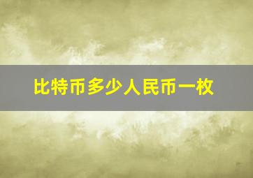 比特币多少人民币一枚