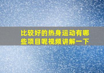 比较好的热身运动有哪些项目呢视频讲解一下