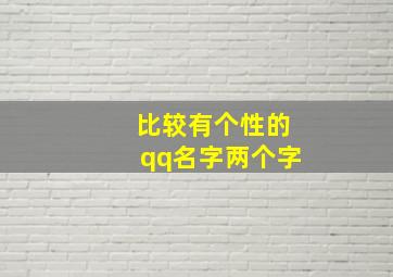 比较有个性的qq名字两个字