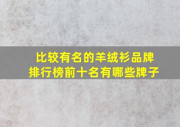 比较有名的羊绒衫品牌排行榜前十名有哪些牌子