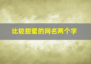 比较甜蜜的网名两个字