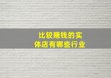 比较赚钱的实体店有哪些行业