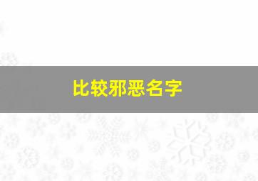 比较邪恶名字