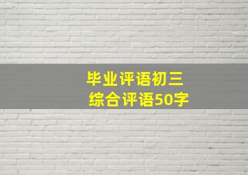 毕业评语初三综合评语50字