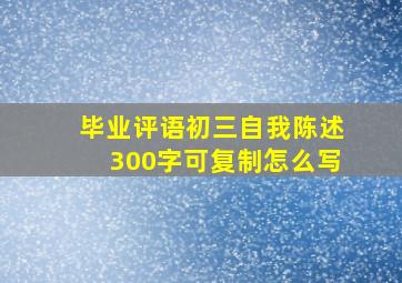 毕业评语初三自我陈述300字可复制怎么写