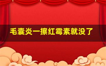 毛囊炎一擦红霉素就没了