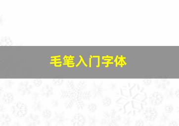 毛笔入门字体