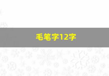 毛笔字12字