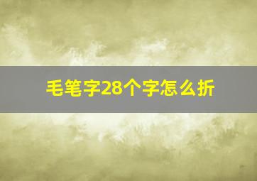 毛笔字28个字怎么折