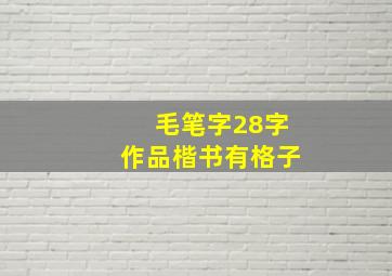 毛笔字28字作品楷书有格子