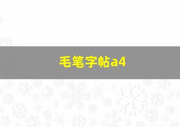 毛笔字帖a4