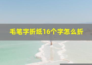 毛笔字折纸16个字怎么折