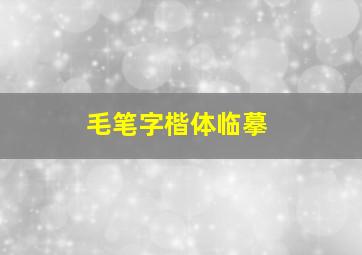 毛笔字楷体临摹