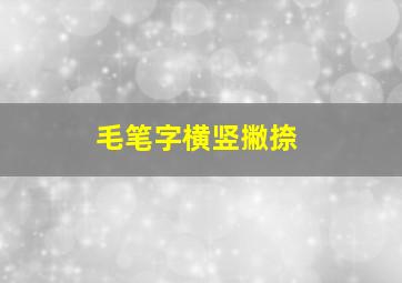 毛笔字横竖撇捺