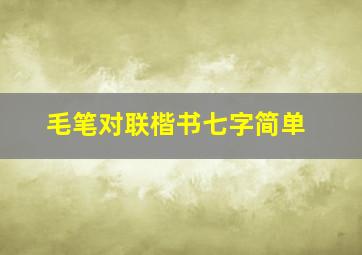 毛笔对联楷书七字简单