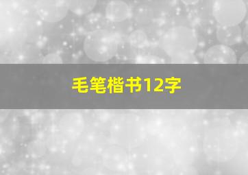 毛笔楷书12字