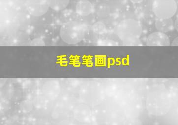 毛笔笔画psd