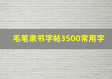 毛笔隶书字帖3500常用字