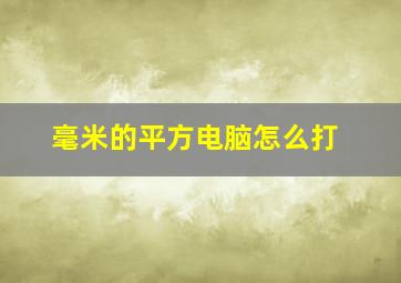 毫米的平方电脑怎么打