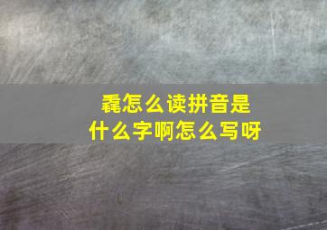 毳怎么读拼音是什么字啊怎么写呀