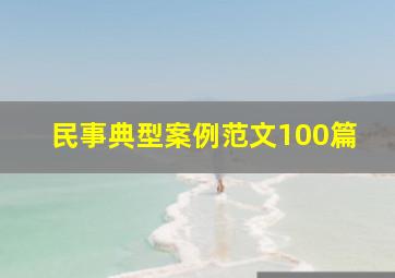 民事典型案例范文100篇