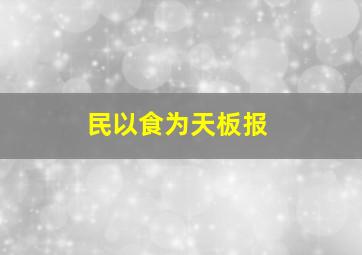 民以食为天板报