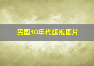 民国30年代旗袍图片