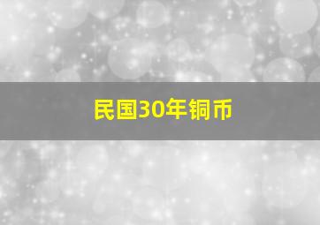 民国30年铜币