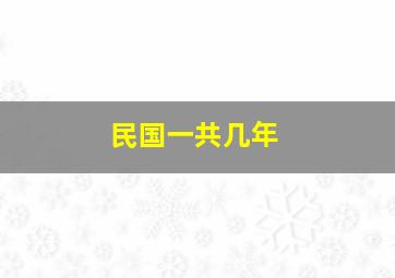 民国一共几年