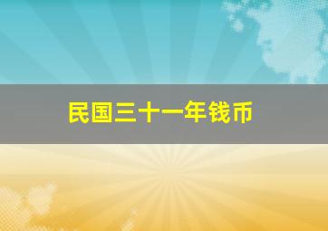 民国三十一年钱币