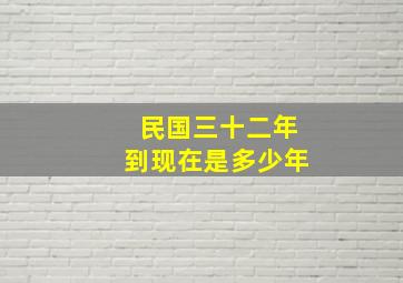 民国三十二年到现在是多少年