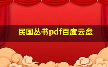 民国丛书pdf百度云盘