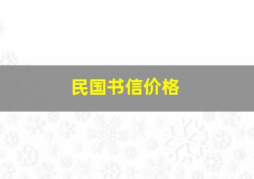 民国书信价格