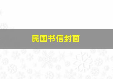 民国书信封面