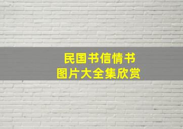 民国书信情书图片大全集欣赏