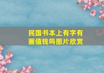 民国书本上有字有画值钱吗图片欣赏