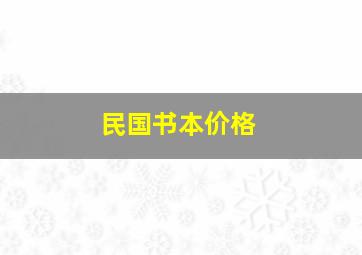 民国书本价格