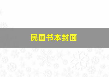 民国书本封面