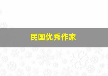 民国优秀作家