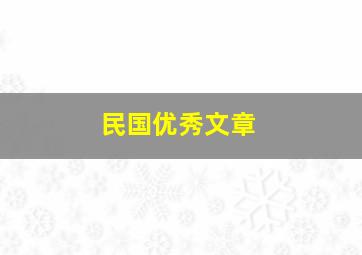 民国优秀文章