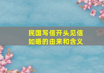 民国写信开头见信如晤的由来和含义