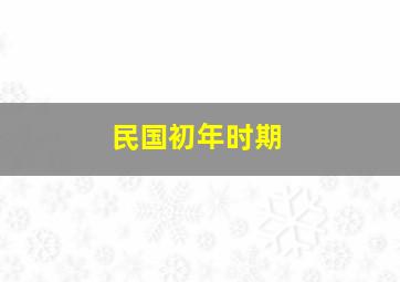 民国初年时期