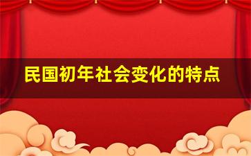 民国初年社会变化的特点