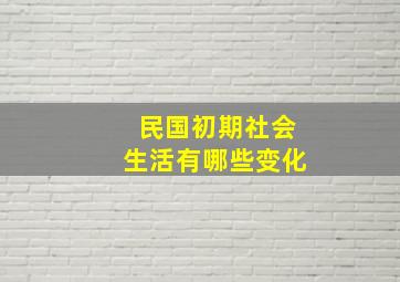 民国初期社会生活有哪些变化