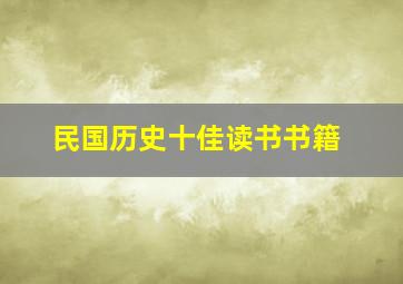 民国历史十佳读书书籍