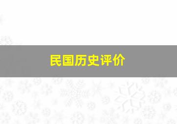 民国历史评价