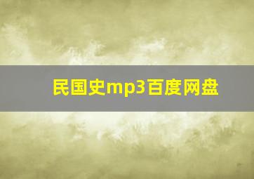 民国史mp3百度网盘