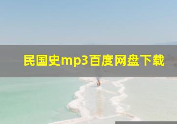 民国史mp3百度网盘下载