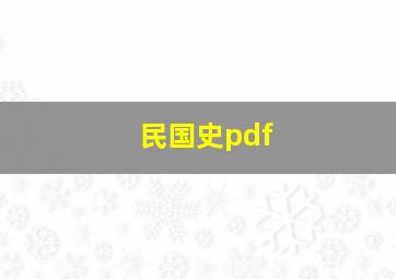 民国史pdf