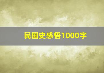 民国史感悟1000字